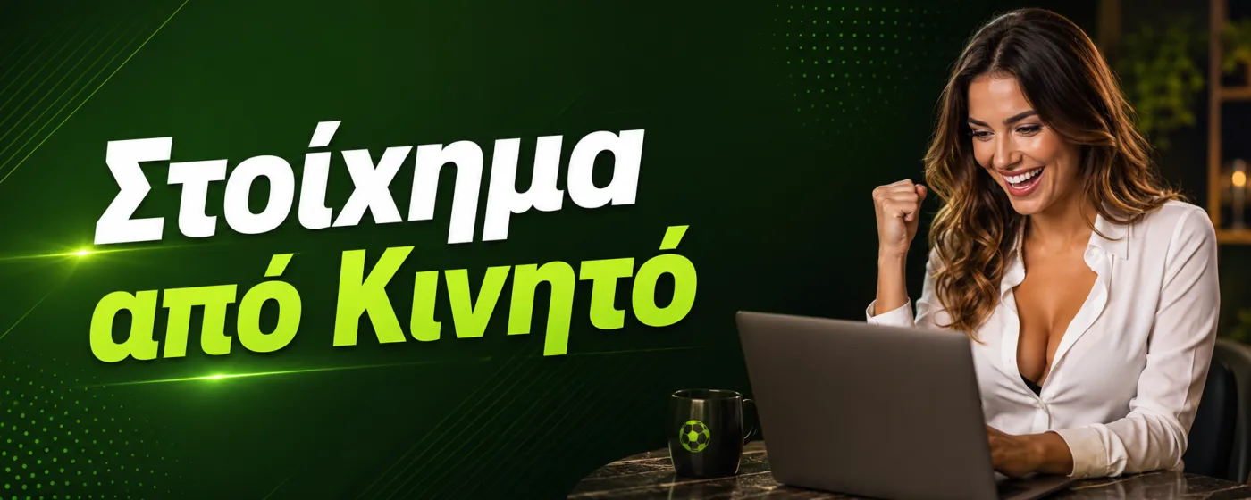 Στοίχημα από Κινητό: Τι Προσφέρουν οι Πλατφόρμες 18+ το 2026